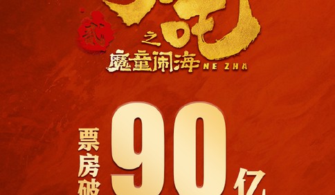 《哪吒2》票房超90亿，成为中国影史第一部90亿电影